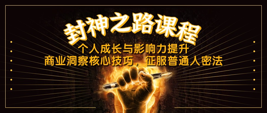 封神之路课程，个人成长与影响力提升，商业洞察核心技巧，征服普通人密法-优创项目网