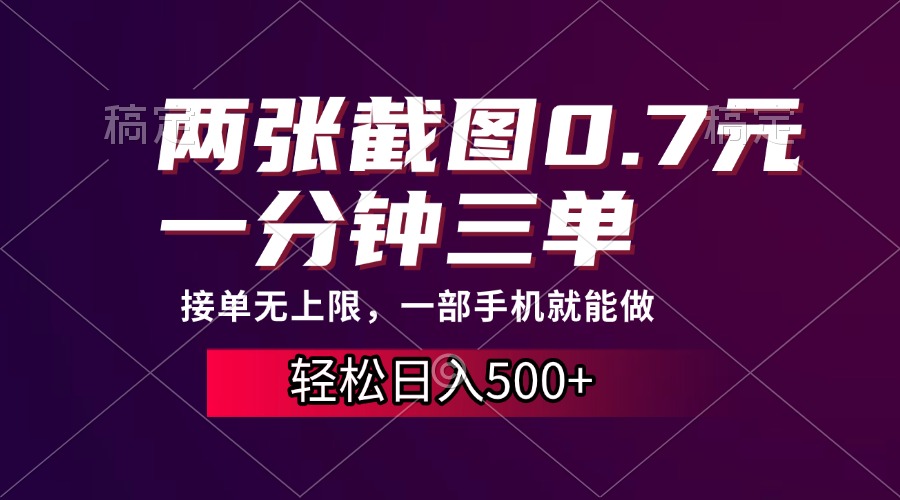 两张截图0.7元，一分钟三单，接单无上限，一部手机就能做，一天500+-优创项目网