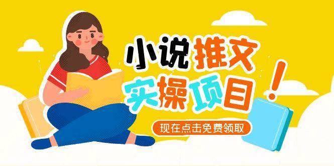 小说推文账号从0到1指南，起号逻辑与定位策略，UC平台爆款选文方法论-优创项目网