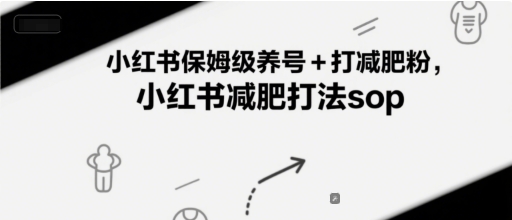 小红书保姆级养号+打减肥粉，小红书减肥打法sop-优创项目网