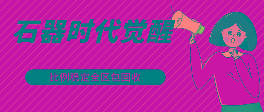 石器时代觉醒全自动游戏搬砖项目，2024年最稳挂机项目0封号一台电脑10-20开利润500+-优创项目网