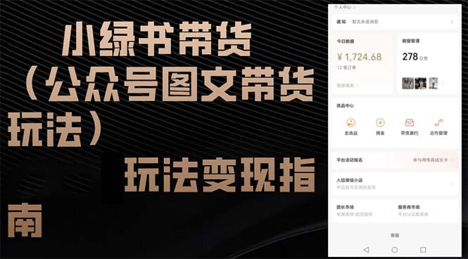 小绿书带货(公众号图文带货玩法-优创项目网