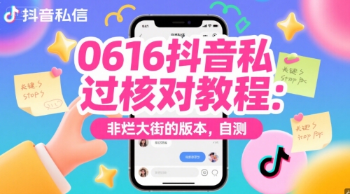 0616抖音私信过核对教程：非烂大街的版本，自测-优创项目网