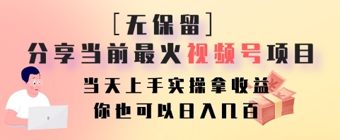 无保留分享当前最火视频号项目，当天上手实操拿收益，你也可以日入几百-优创项目网