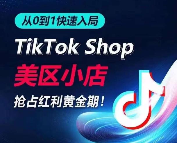 从0到1快速入局TikTok美区小店，快速抢占流量黄金期，开启日出千单之旅-优创项目网