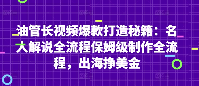 油管长视频爆款打造秘籍：名人解说全流程保姆级制作全流程，出海挣美金-优创项目网