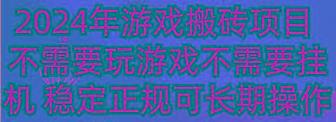 2024年游戏搬砖项目 不需要玩游戏不需要挂机 稳定正规可长期操作-优创项目网
