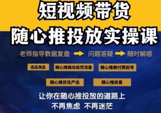 2024好物分享随心推投放实操课，随心推撬动自然流量/微付费起号/优化产出-优创项目网