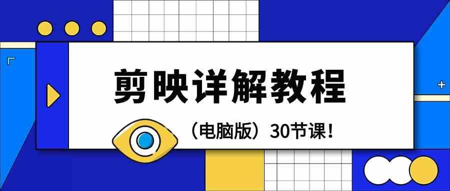 电脑版剪辑教程：剪映详解操作教程(30节课)-优创项目网