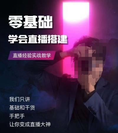 零基础学会直播搭建系列课程，​直播经验实战教学-优创项目网