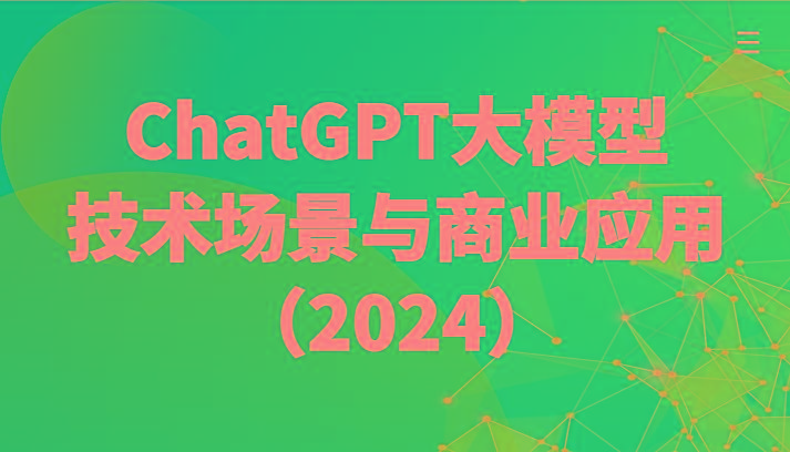 ChatGPT大模型，技术场景与商业应用(2024)带你深入了解国内外大模型生态-优创项目网