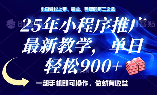 25年小程序推广，最新教学，单日轻松变现900+，一部手机就可操作，小白…-优创项目网