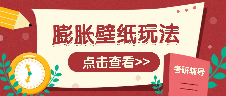 火爆壁纸项目，热门膨胀壁纸玩法，简单操作每日200+的收益-优创项目网