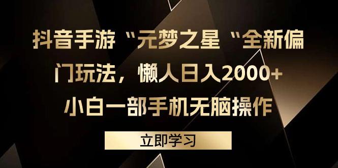 (9456期)抖音手游“元梦之星“全新偏门玩法，懒人日入2000+，小白一部手机无脑操作-优创项目网