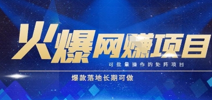 火爆全自动搬砖项目，可批量矩阵操作，爆款落地长期可做【揭秘】-优创项目网