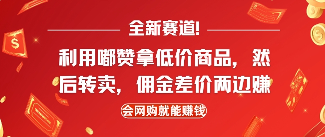 全新赛道，利用嘟赞拿低价商品，然后去闲鱼转卖佣金，差价两边赚，会网购就能挣钱-优创项目网