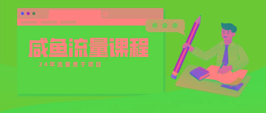 咸鱼流量课程 真正的教你打造爆款商品 打造私域流量-优创项目网