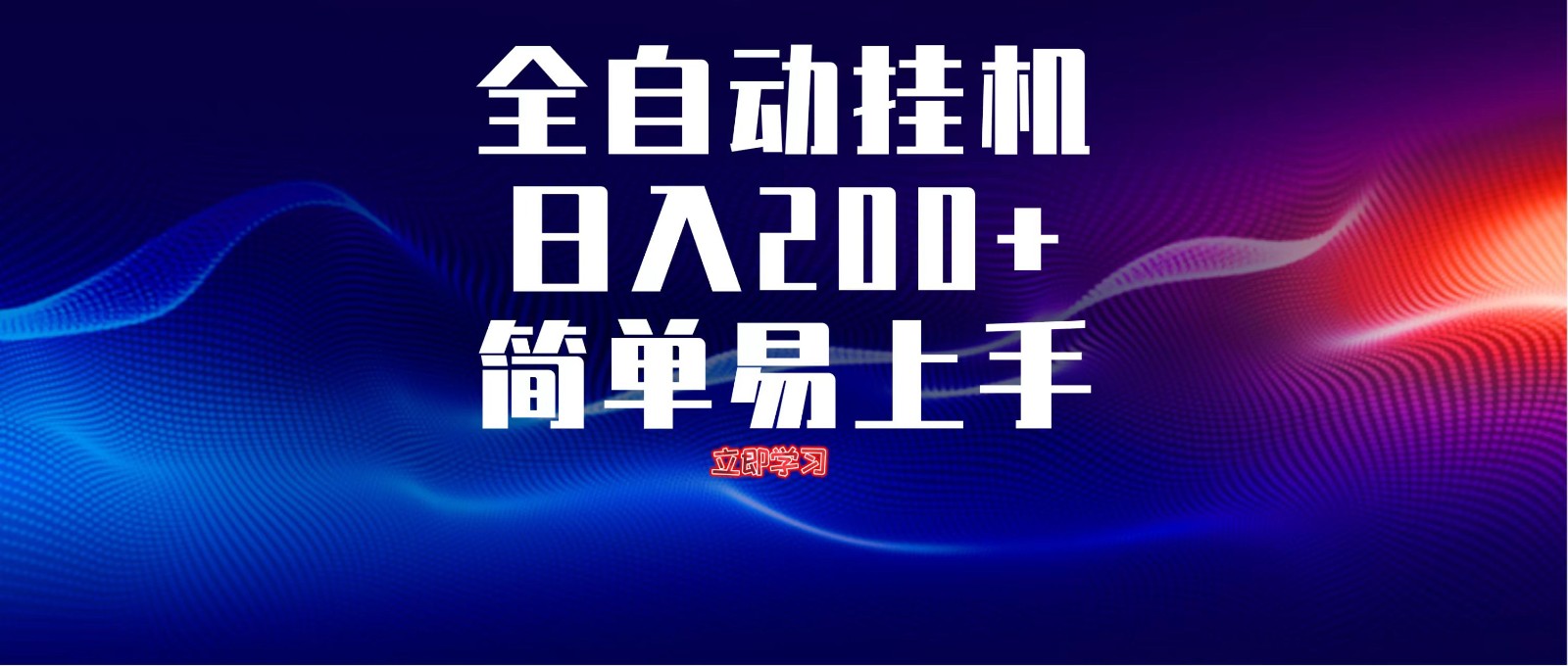 全自动脚本 无限多开 ，释放你的双手，单机日入200+-优创项目网