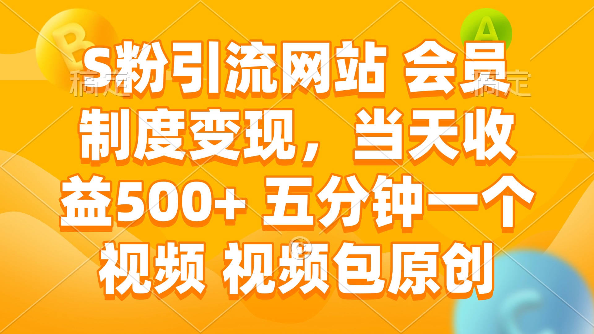S粉引流网站 会员制度变现，当天收益500+ 五分钟一个视频 视频包原创-优创项目网