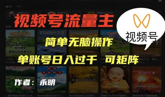 视频号流量主项目，外面收费2980，简单无脑制作作品，单账号日入过干-优创项目网