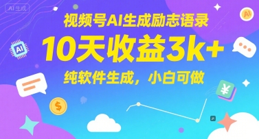 视频号AI生成励志语录，10天收益3k+，纯软件生成，小白可做-优创项目网