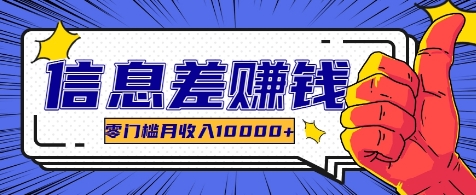 利用信息差玩赚各种破解软件，长期项目零门槛月收入10000+-优创项目网