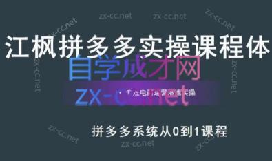 江枫老师·拼多多实操课程-优创项目网