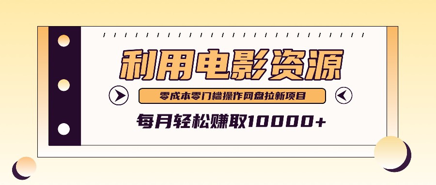 利用信息差操作电影资源，零成本高需求操作简单，每月轻松赚取10000+-优创项目网
