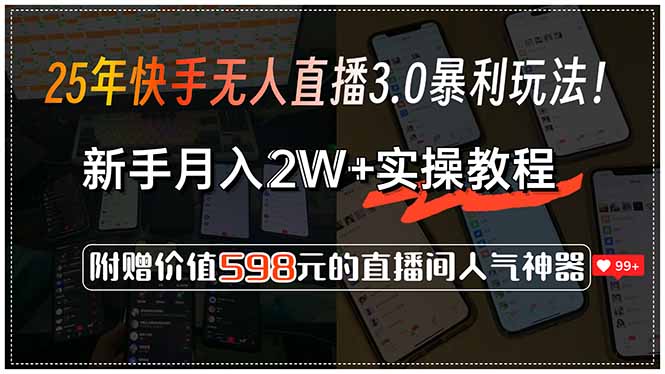 25年快手无人直播3.0暴利玩法！，新手月入2W+实操教程，附赠价值598元...-优创项目网