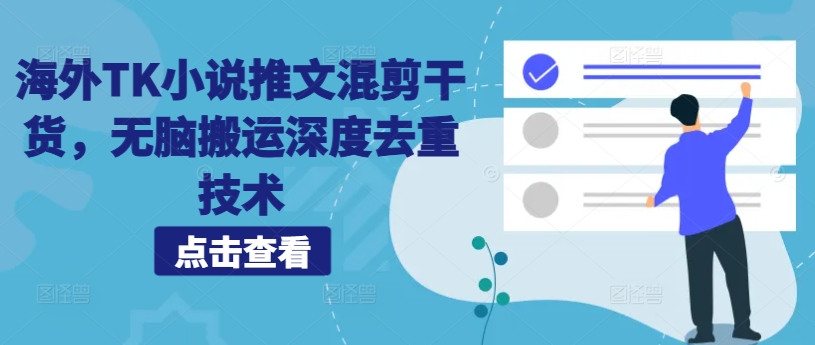 海外TK小说推文混剪干货，无脑搬运深度去重技术-优创项目网