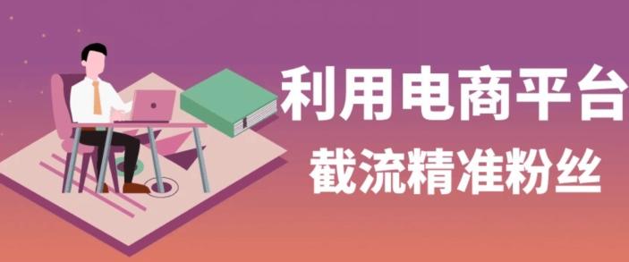 利用电商平台淘宝多多引流精准粉，安全高效，适合各行业-优创项目网