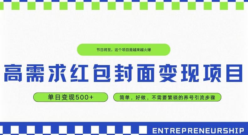 高需求红包封面变现项目，单日变现500+ ，简单好做-优创项目网