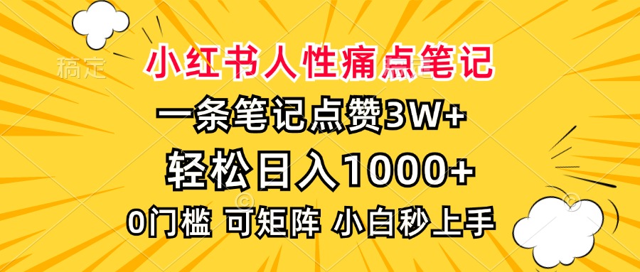 小红书人性痛点笔记，一条笔记点赞3W+，轻松日入1000+，小白秒上手-优创项目网