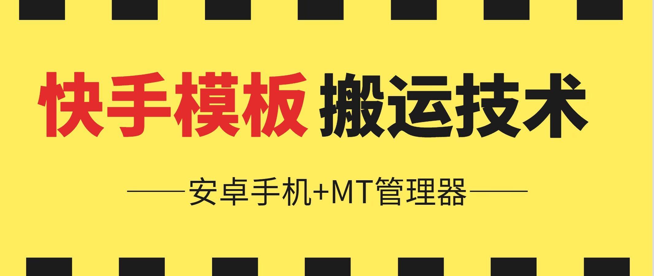 6月快手模板搬运技术(安卓手机+MT管理器)【揭秘】-优创项目网
