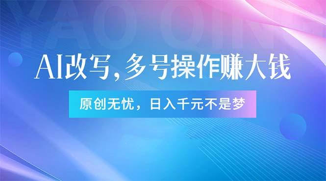 头条新玩法：全自动AI指令改写，多账号操作，原创无忧！日赚1000+-优创项目网