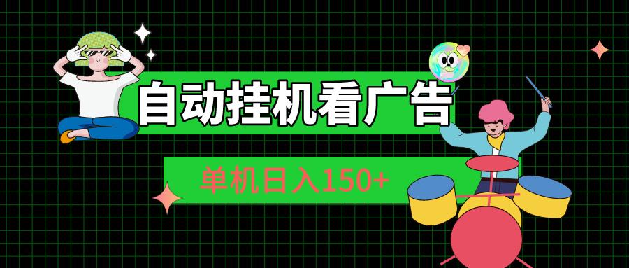 自动挂机看广告 单机日入150+-优创项目网