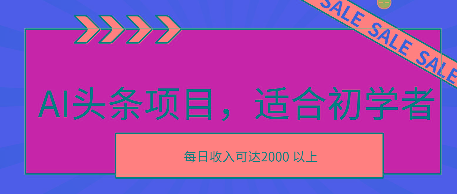 AI头条项目，适合初学者，次日开始盈利，每日收入可达2000元以上-优创项目网