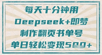 每天十分钟，用Deepseek+即梦，制作翻页书单号，疯狂涨粉，单日轻松变现5张-优创项目网