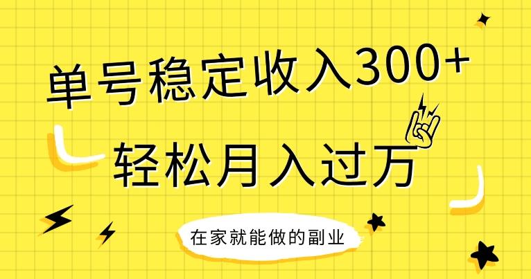 【全网变现首发】新手实操单号日入300+，渠道收益稳定，项目可批量放大-优创项目网