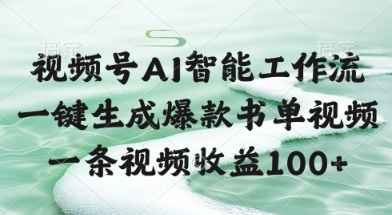 视频号AI智能工作流，一键生成爆款书单视频，一条视频收益100+【揭秘】-优创项目网