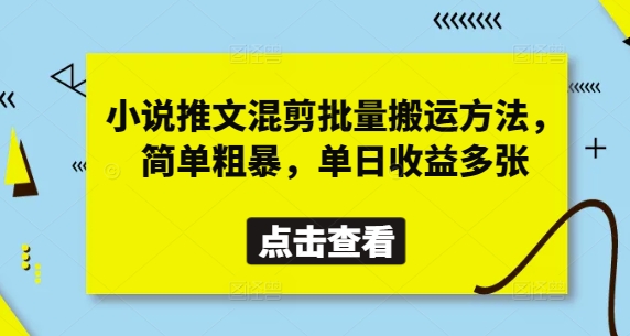 小说推文混剪批量搬运方法，简单粗暴，单日收益多张-优创项目网