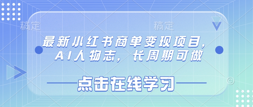最新小红书商单变现项目，AI人物志，长周期可做-优创项目网