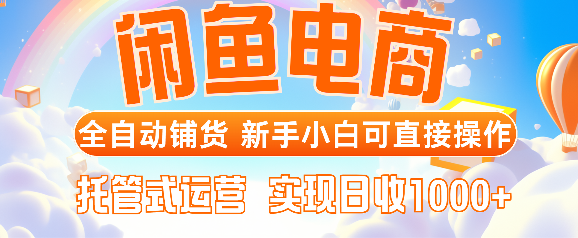闲鱼电商全自动铺货，新手小白可直接操作，托管式运营，日收1000+-优创项目网