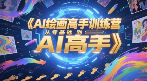 AI绘画高手训练营，从零基础到AI高手-优创项目网