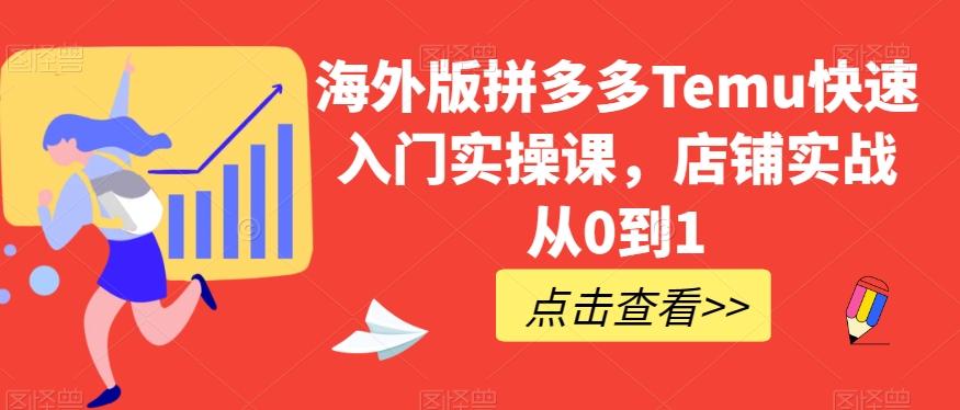 海外版拼多多Temu快速入门实操课，店铺实战从0到1-优创项目网
