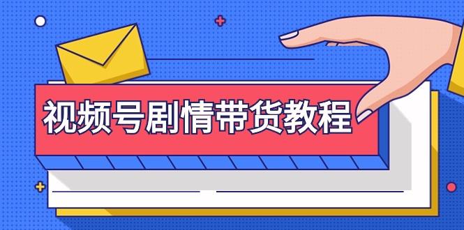 (9283期)视频号剧情带货教程：注册视频号-找剧情视频-剪辑-修改剧情-去重/等等-优创项目网