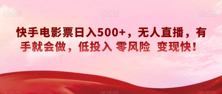 快手电影票日入500+，无人直播，有手就会做，低投入零风险变现快！【揭秘】-优创项目网