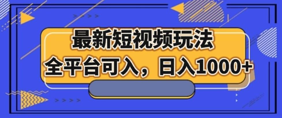 最新男粉短视频玩法，全平台可入，日入1000+【揭秘】-优创项目网