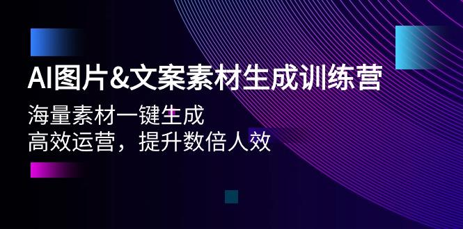 (9869期)AI图片&文案素材生成训练营，海量素材一键生成 高效运营 提升数倍人效-优创项目网