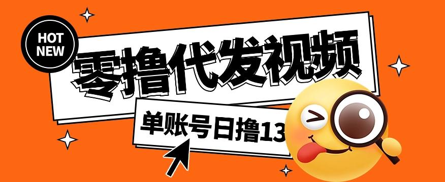 零撸代发视频，单账号每天撸13元，零粉丝就可以撸，新手福利！-优创项目网